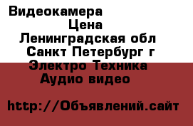 Видеокамера Samsung VP - DC563i › Цена ­ 1 800 - Ленинградская обл., Санкт-Петербург г. Электро-Техника » Аудио-видео   